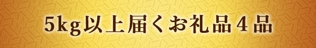 5kg以上届くお礼品４品