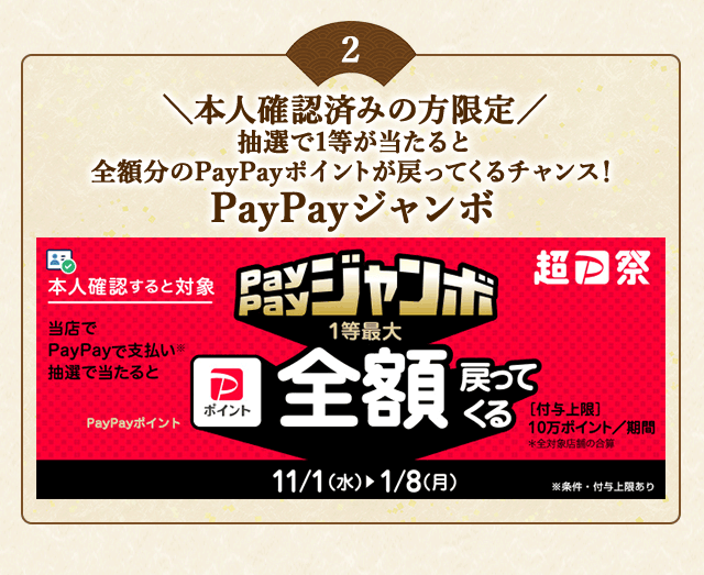 ＼こちらも開催中！本人確認済みの方限定／対象店舗でPayPayで支払いなら抽選で1等最大全額戻ってくる！「PayPayジャンボ」