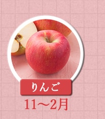 １１～２月が旬！《りんご》