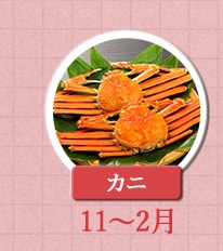 １１～２月が旬！《カニ》