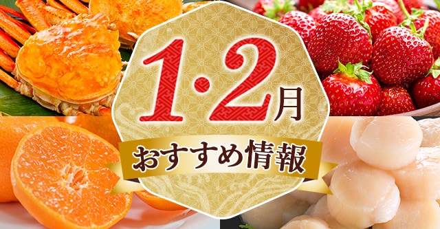 1•2月おすすめ情報