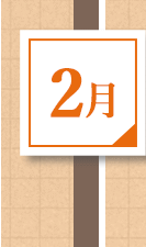 2月