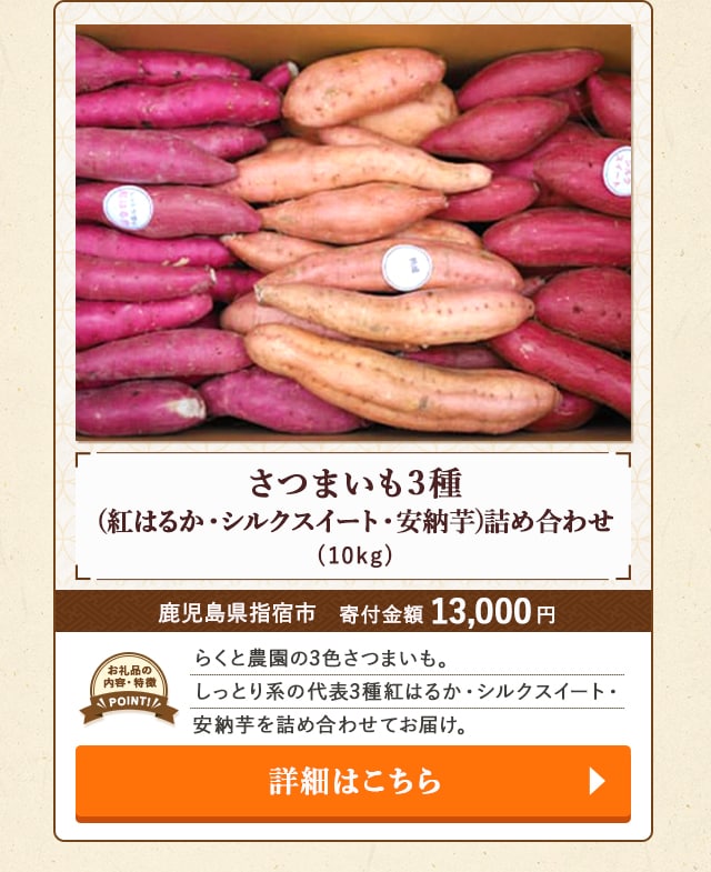 「さつまいも3種(紅はるか・シルクスイート・安納芋)詰め合わせ」(10kg)/鹿児島県指宿市