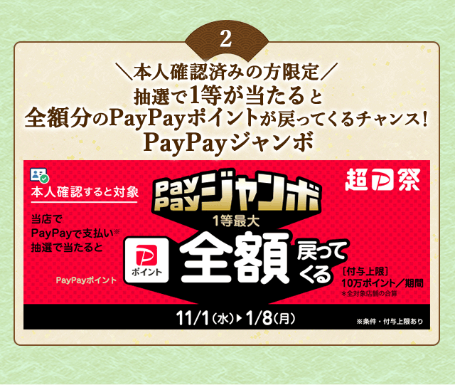 ＼こちらも開催中！本人確認済みの方限定／対象店舗でPayPayで支払いなら抽選で当たると1等最大《全額》戻ってくる！「PayPayジャンボ」