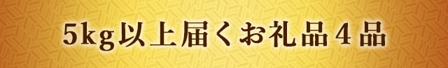 5kg以上届くお礼品４品