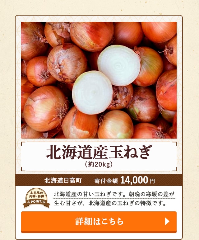 「北海道産玉ねぎ」(約20kg)/北海道日高町
