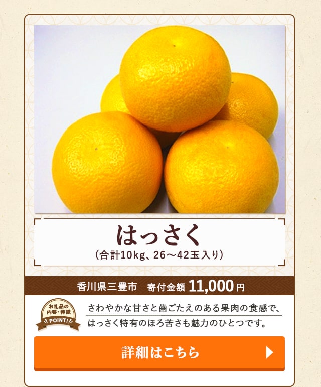 「はっさく」(合計10kg、26～42玉入り)/香川県三豊市