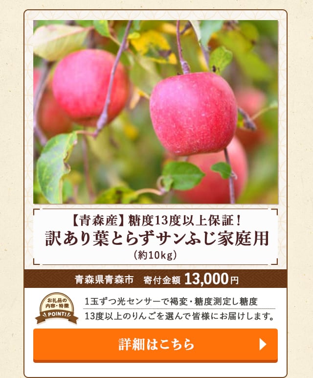 「【青森産】糖度13度以上保証！訳あり葉とらずサンふじ家庭用」(約10kg)/青森県青森市