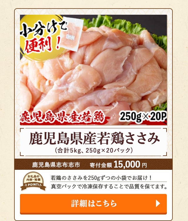 「鹿児島県産若鶏ささみ」(合計5kg、250g×20パック)/鹿児島県志布志市