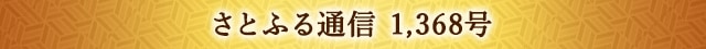 さとふる通信 1,368号