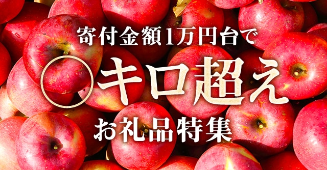 寄付金額1万円台で〇キロ超えお礼品特集
