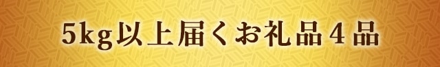 5kg以上届くお礼品４品