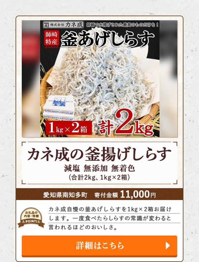 「カネ成の釜揚げしらす 減塩 無添加 無着色」(合計2kg、1kg×2箱)/愛知県南知多町