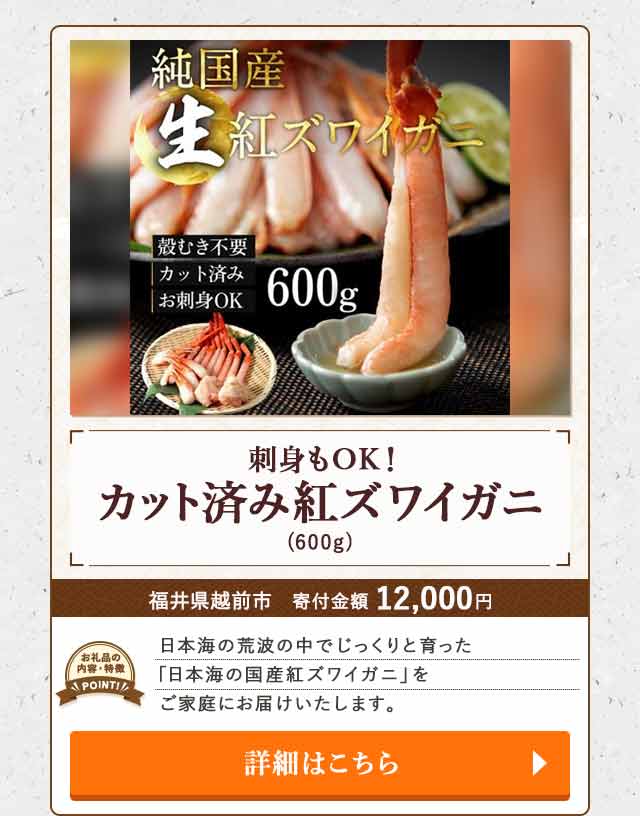 「刺身もOK！カット済み紅ズワイガニ」(600g)/福井県越前市