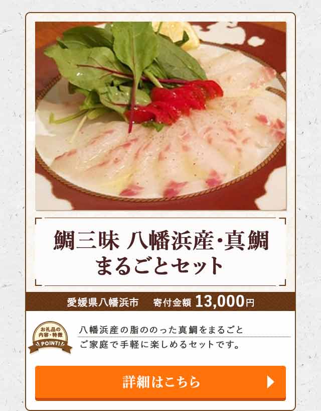 「鯛三昧 八幡浜産・真鯛まるごとセット」/愛媛県八幡浜市