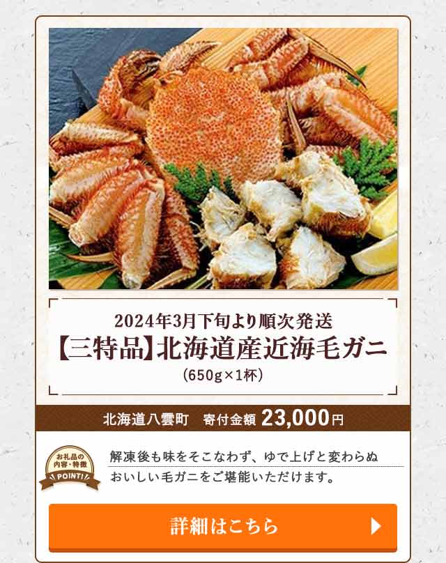 「【2024年3月下旬より順次発送】【三特品】北海道産近海毛ガニ」(650g×1杯)/北海道八雲町