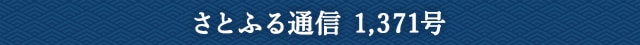 さとふる通信 1,371号