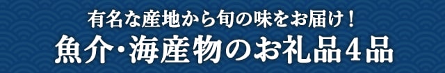 【有名な産地から旬の味をお届け！】魚介・海産物のお礼品４品