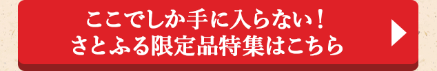 ◎ここでしか手に入らない！さとふる限定品特集はこちら◎