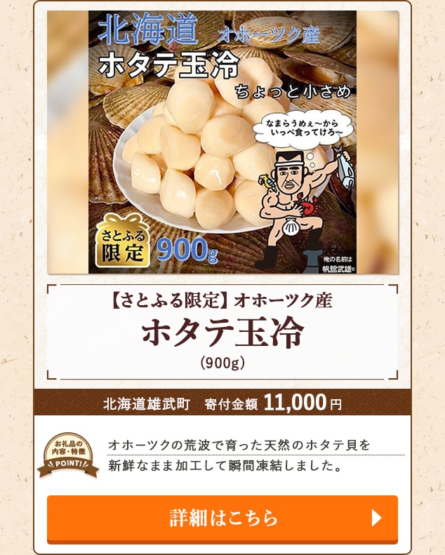 「【さとふる限定】オホーツク産 ホタテ玉冷」(900g)/北海道雄武町