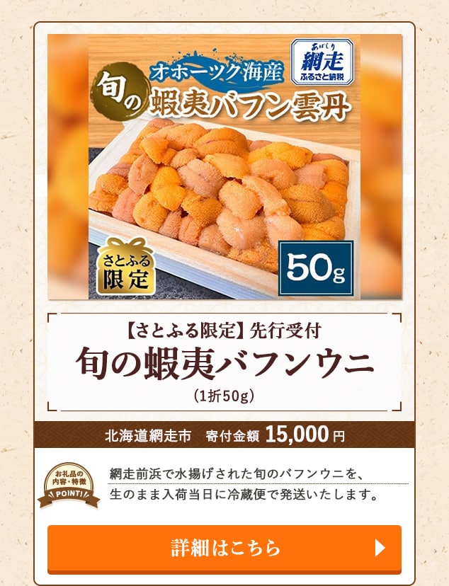 「【さとふる限定】先行受付 旬の蝦夷バフンウニ」(1折50g)/北海道網走市
