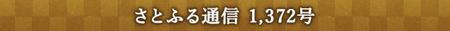 さとふる通信 1,372号