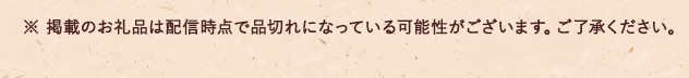 ※ 掲載のお礼品は配信時点で品切れになっている可能性がございます。ご了承ください。