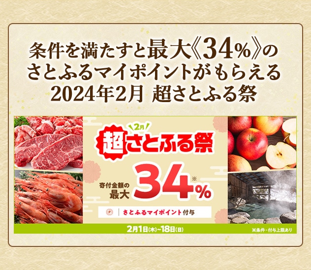 「さとふるの日」にさとふるアプリで寄付をすると、合計で最大《34％》のさとふるマイポイントがもらえる「2024年2月 超さとふる祭」開催中