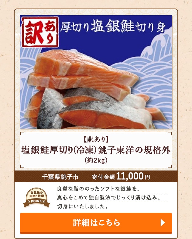 「【訳あり】塩銀鮭 厚切り(冷凍) 銚子東洋の規格外」(約2kg)/千葉県銚子市