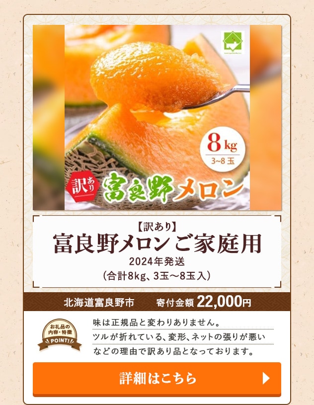 「【訳あり】2024年発送 富良野メロン ご家庭用」(合計8kg、3玉～8玉入)/北海道富良野市