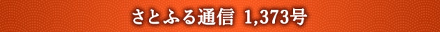 さとふる通信 1,373号