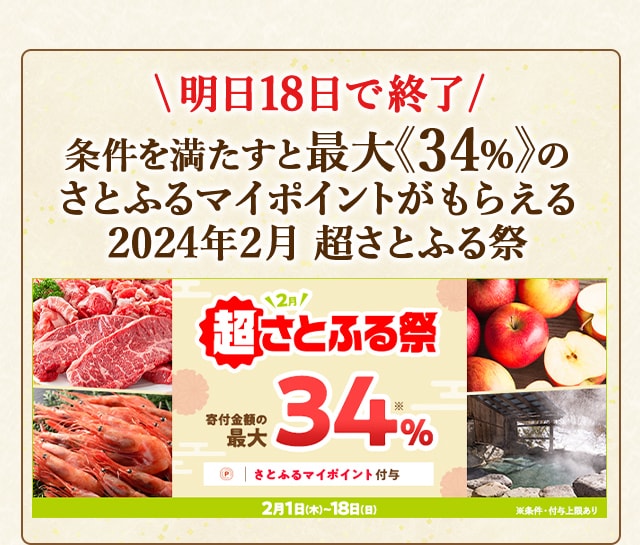 ＼明日18日で終了／「さとふるの日」にさとふるアプリで寄付をすると、合計で最大《34％》のさとふるマイポイントがもらえる「2024年2月 超さとふる祭」