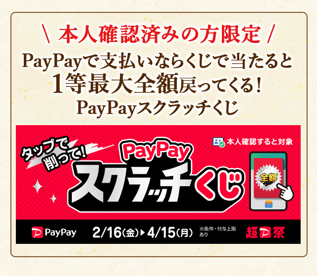 \本人確認済みの方限定/PayPayで支払いならくじで当たると1等最大全額戻ってくる！PayPayスクラッチくじ