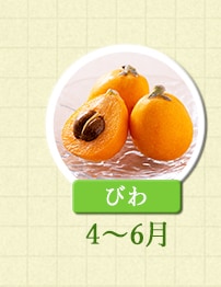 ４～６月が旬！《びわ》