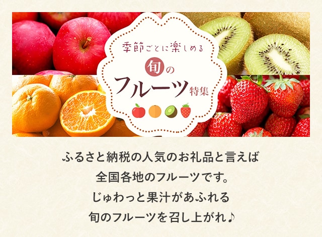 ふるさと納税の人気のお礼品と言えば全国各地のフルーツです。じゅわっと果汁があふれる旬のフルーツを召し上がれ♪