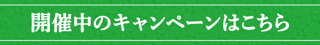 開催中のキャンペーンはこちら