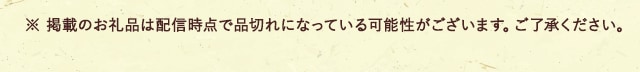 ※ 掲載のお礼品は配信時点で品切れになっている可能性がございます。ご了承ください。