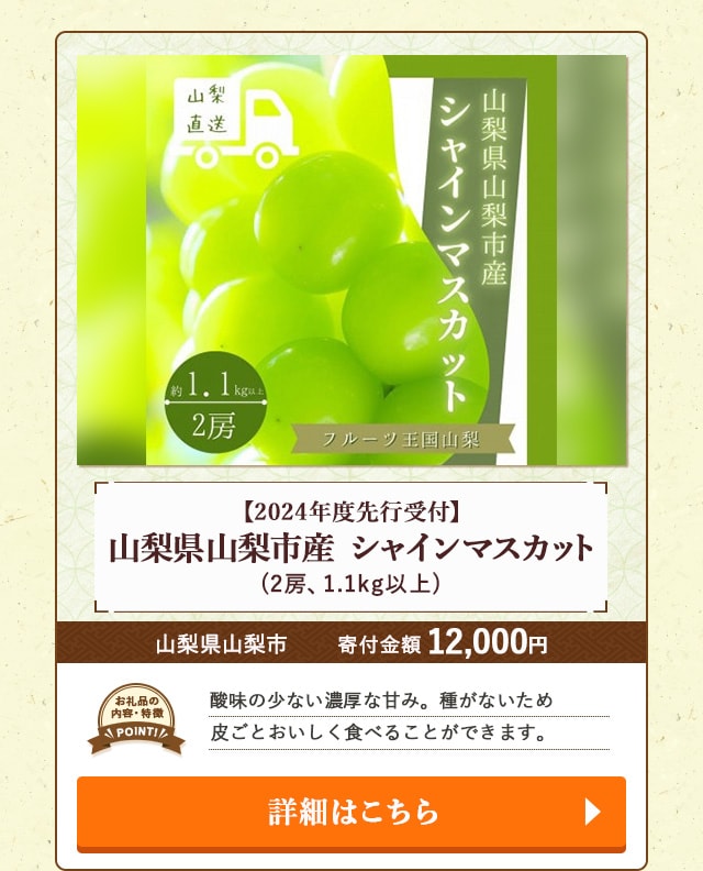 「【2024年度先行受付】山梨県山梨市産 シャインマスカット」(2房、1.1kg以上)/山梨県山梨市