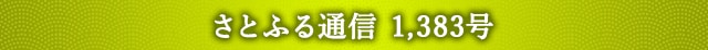 さとふる通信 1,383号