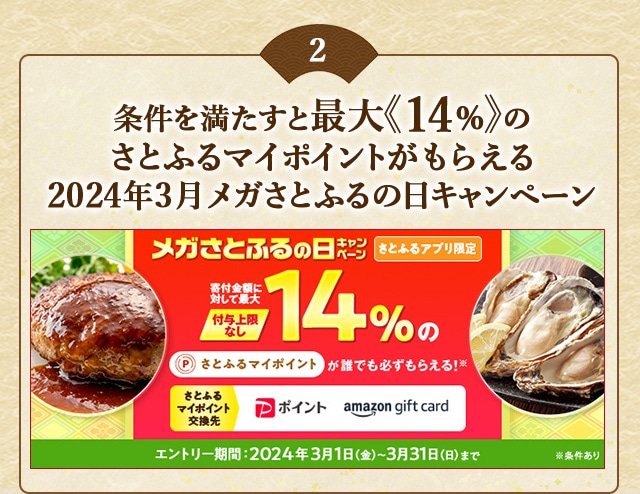 ＼最大《14％》(※1)のさとふるマイポイントが誰でも「付与上限なし」で「必ず」もらえる！／【さとふるアプリ限定】必ずもらえる！2024年3月 メガさとふるの日キャンペーン