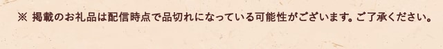 ※ 掲載のお礼品は配信時点で品切れになっている可能性がございます。ご了承ください。