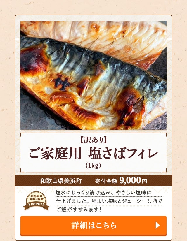 「【訳あり】ご家庭用 塩さばフィレ」(1kg)/和歌山県美浜町