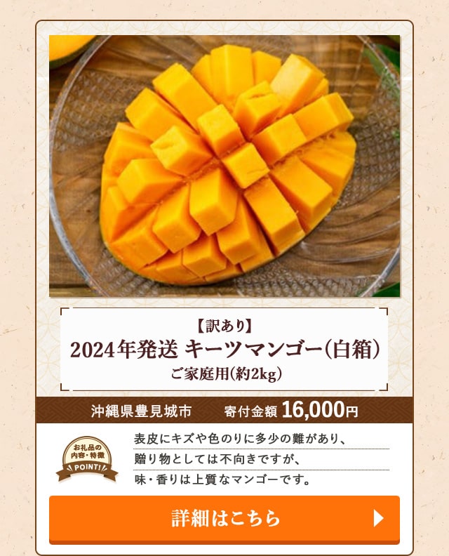 「【訳あり】2024年発送 キーツマンゴー(白箱) ご家庭用」(約2kg)/沖縄県豊見城市