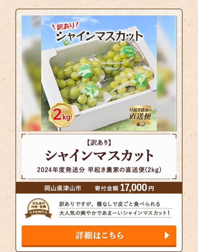 「【訳あり】2024年度発送分 早起き農家の直送便 シャインマスカット」(2kg)/岡山県津山市