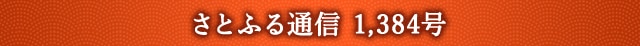 さとふる通信 1,384号