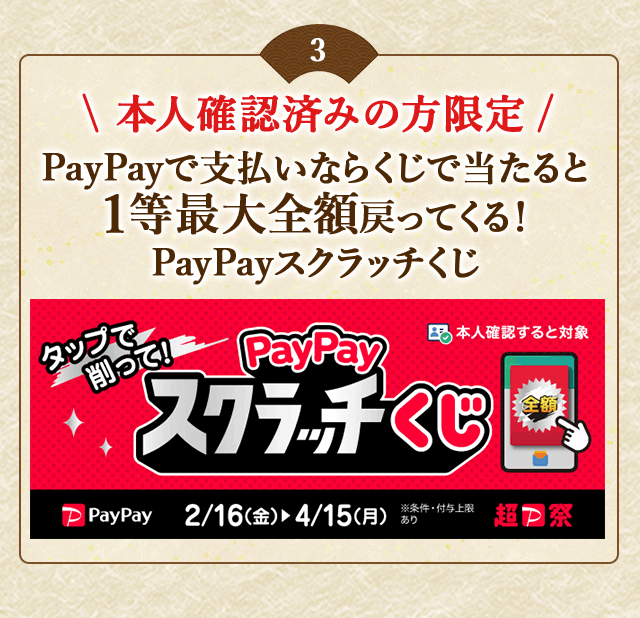 ＼【本人確認済みの方限定】対象店舗でPayPayで支払いなら抽選で当たると1等最大全額戻ってくる！／「PayPayスクラッチくじ」