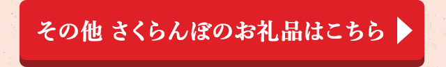 ＞＞その他 さくらんぼのお礼品はこちら＜＜