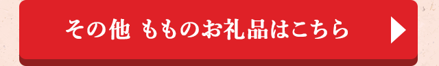 ＞＞その他 もものお礼品はこちら＜＜