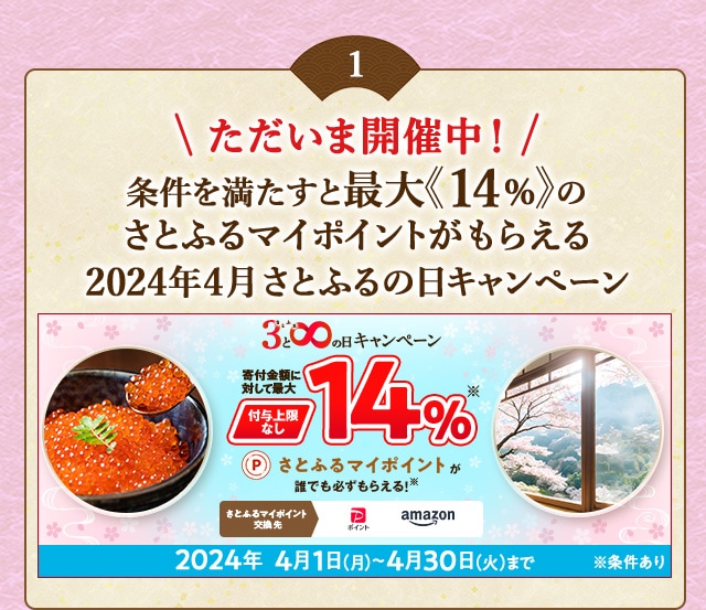 ＼最大《14％》(※1)のさとふるマイポイントが誰でも「付与上限なし」で「必ず」もらえる！／【さとふるアプリ限定】必ずもらえる！2024年4月 さとふるの日キャンペーン