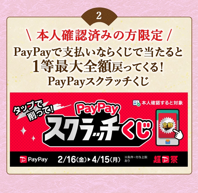 ＼【本人確認済みの方限定】対象店舗でPayPayで支払いなら抽選で当たると1等最大全額戻ってくる！／「PayPayスクラッチくじ」